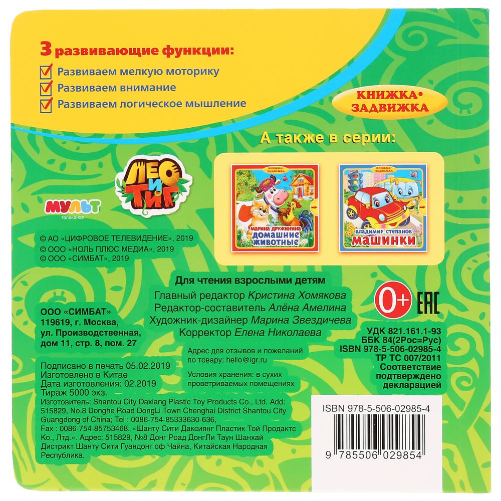"Умка". Высший пилотаж. Лео и Тиг (книжка с задвижками). Формат: 180х180мм. 10 карт. стр. в кор.24шт