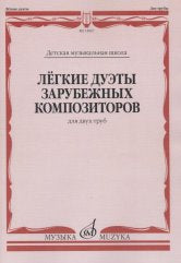Лёгкие дуэты зарубежных композиторов : для двух труб /сост. Чумов Л.. — Москва : Музыка. — 40 с.; 60х90/8. — EAN 9790660067062 (в обл.)
