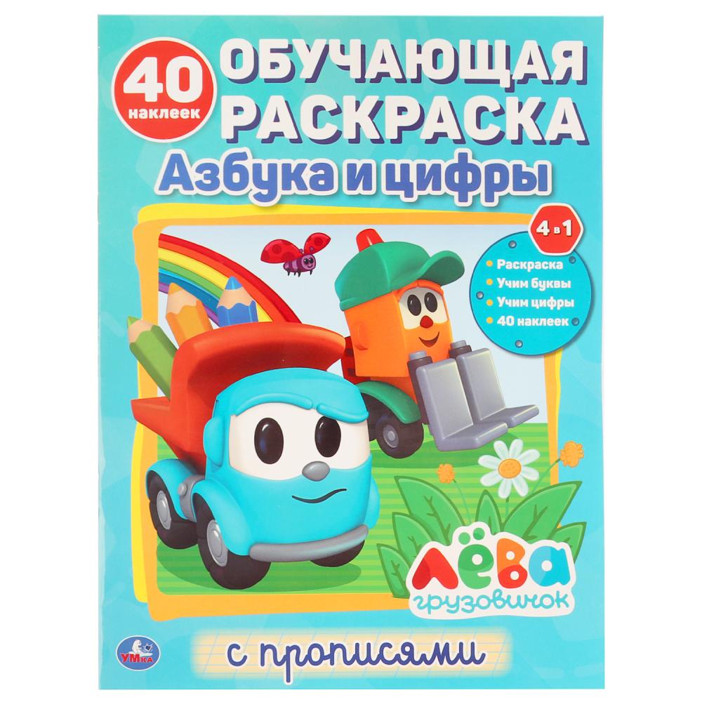"УМКА". АЗБУКА И ЦИФРЫ. ГРУЗОВИЧОК ЛЕВА. (ОБУЧАЮЩАЯ РАСКРАСКА С НАКЛЕЙКАМИ). 215Х285ММ dans кор.50шт