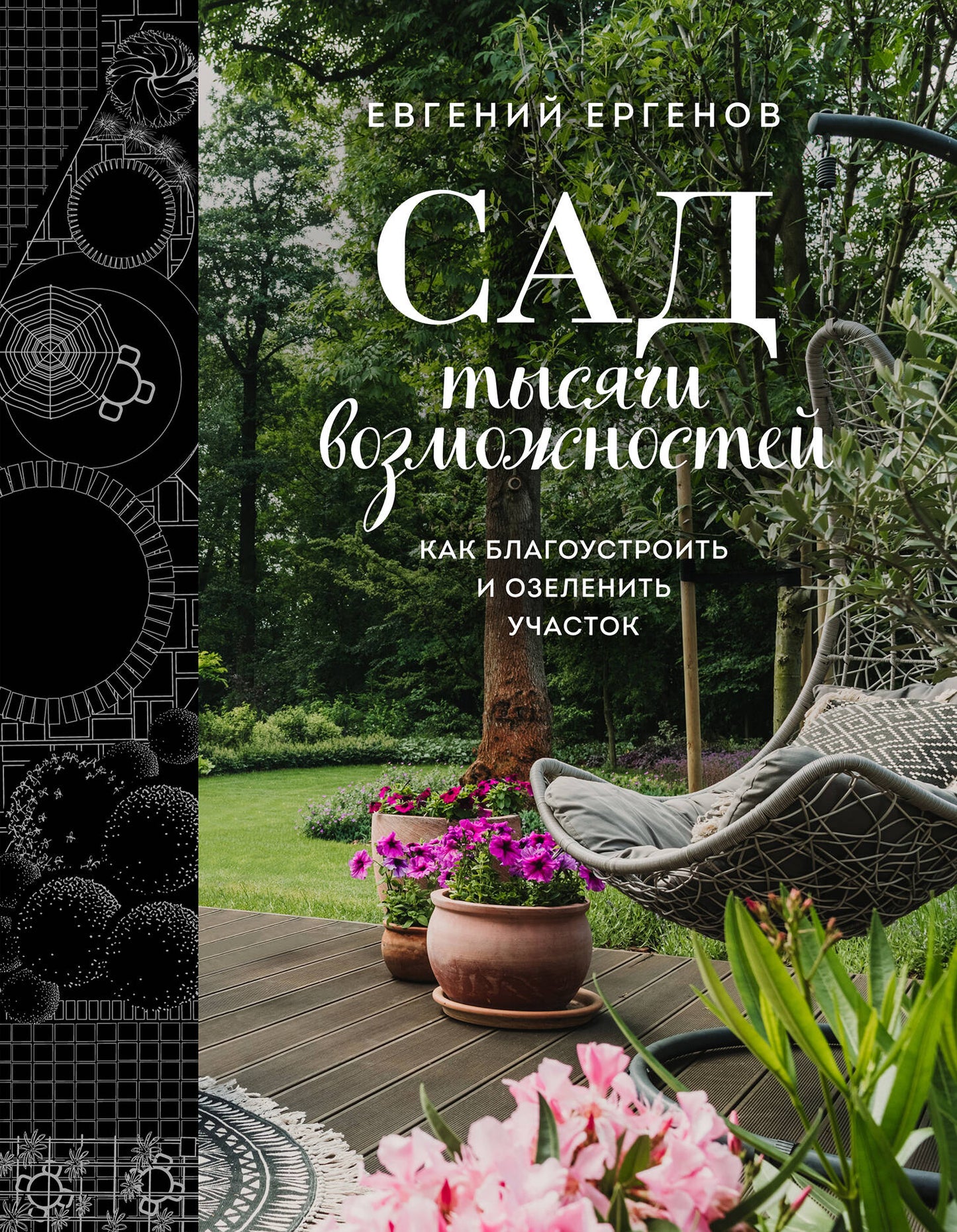 Сад тысячи возможностей. Comment s'amuser et s'occuper de votre achat
