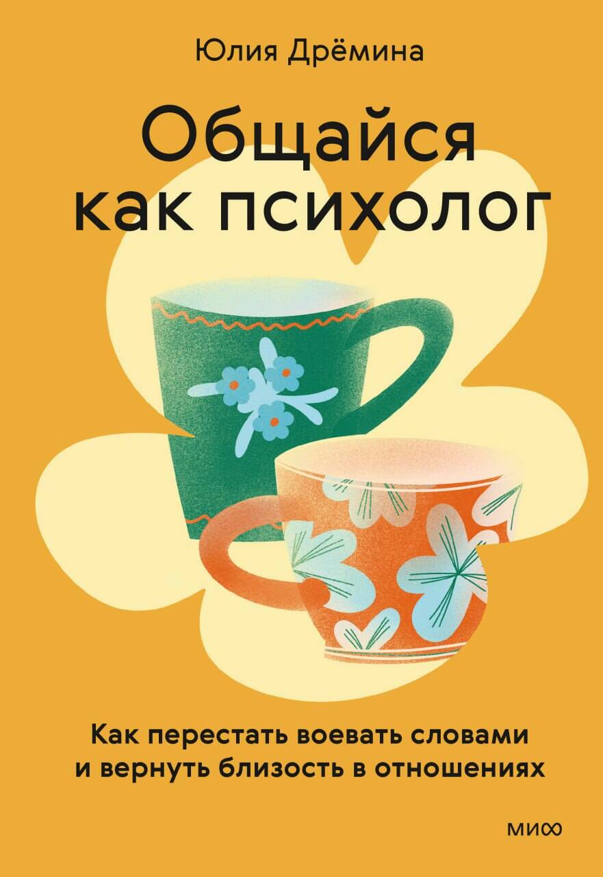 Общайся как психолог. Как перестать воевать словами и вернуть близость в отношениях