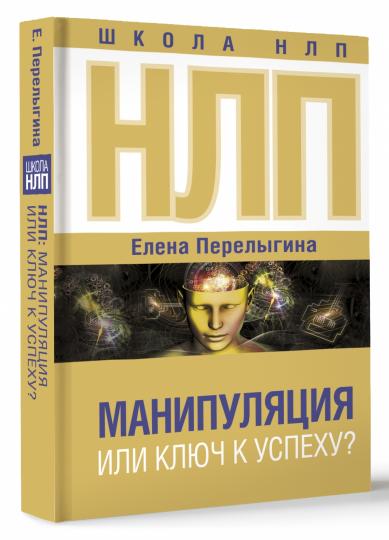 НЛП: манипуляция или ключ к успеху?