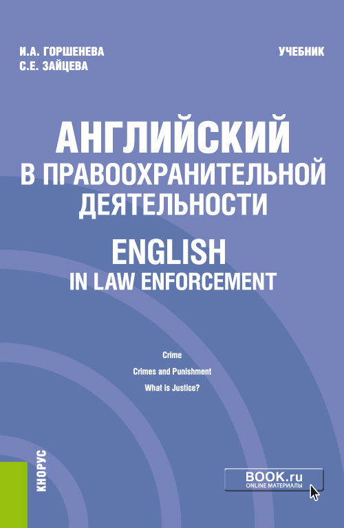 Английский в правоохранительной деятельности = Anglais dans l'application de la loi. (Бакалавриат, Магистратура, Специалитет). Учебник.