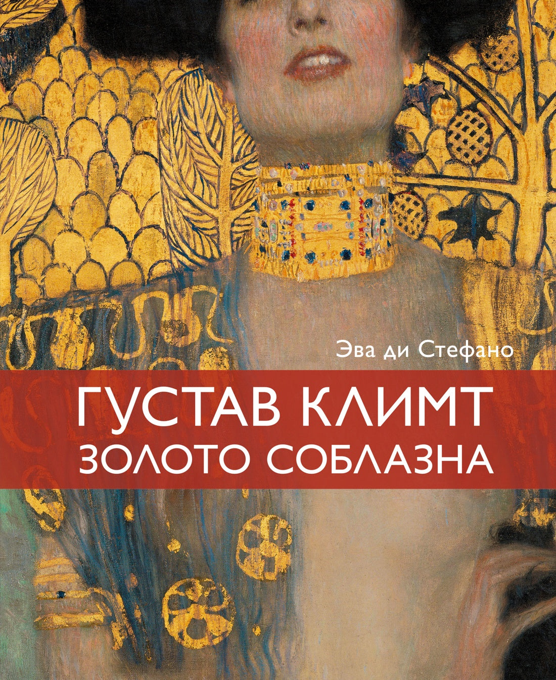 Климт. Золото соблазна