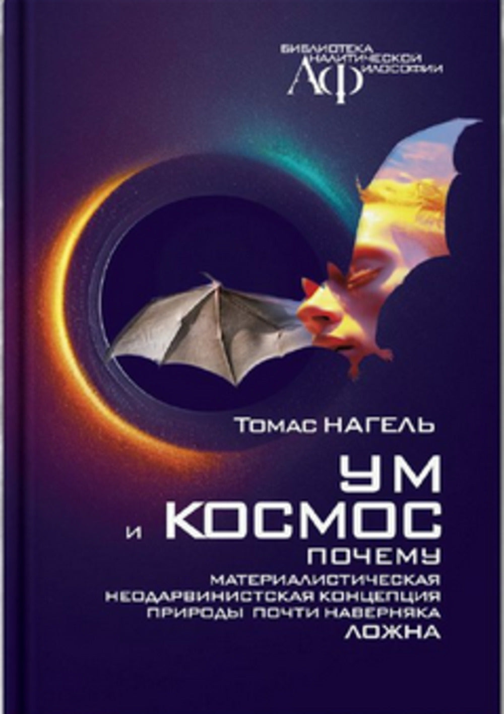 Ум и космос. Каково это - быть летучей мышью?