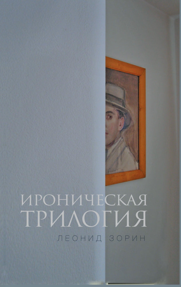 Trilogie ironique : Трезвенник, Кнут, Завещание Гранда: Романы