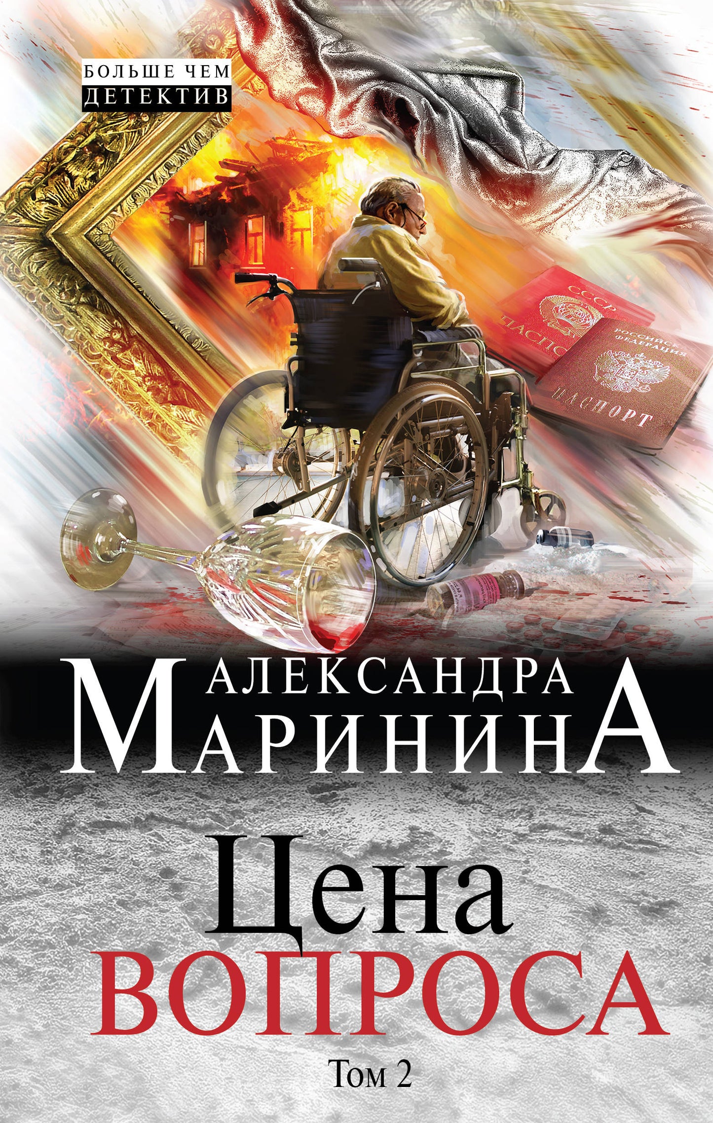Цена вопроса. Tome 2