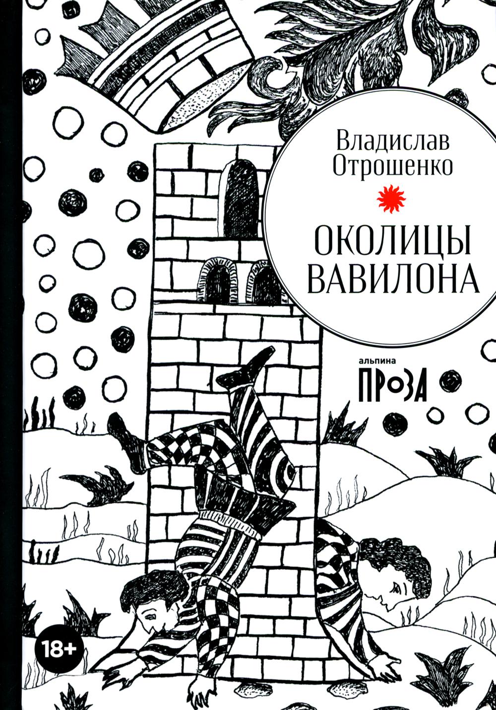 АлП.Околицы Вавилона