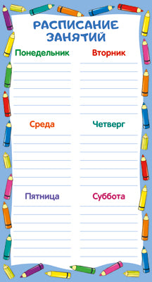 ШМ-15106 Carte. Расписание занятий. НОВИНКА (format 202х109 мм)