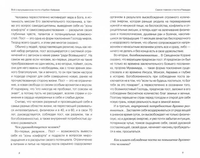 Всё о мусульманском посте и Курбан - байраме (тв)