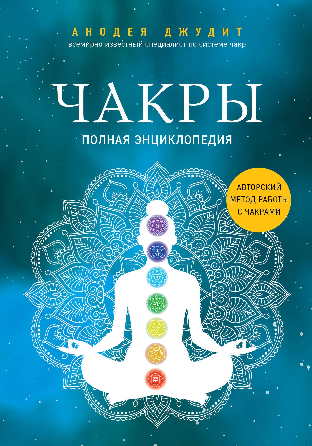Chakry. Полная энциклопедия + В потоке. Comment utiliser la technologie de votre ordinateur (ИК)