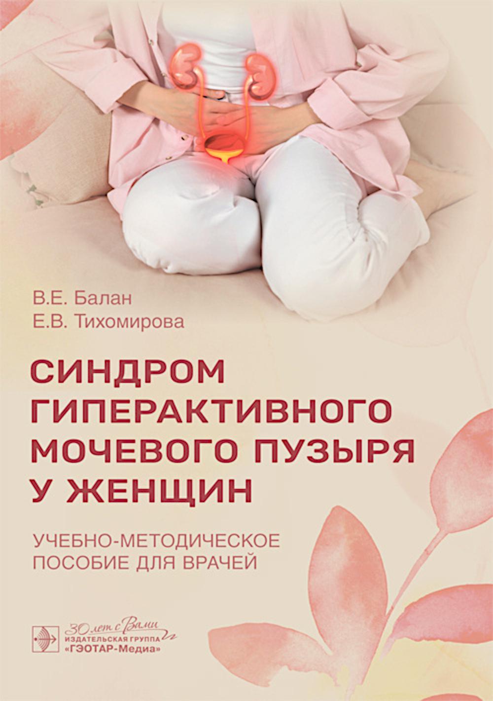 Синдром гиперактивного мочевого пузыря у женщин: Учебно-методическое пособие для врачей