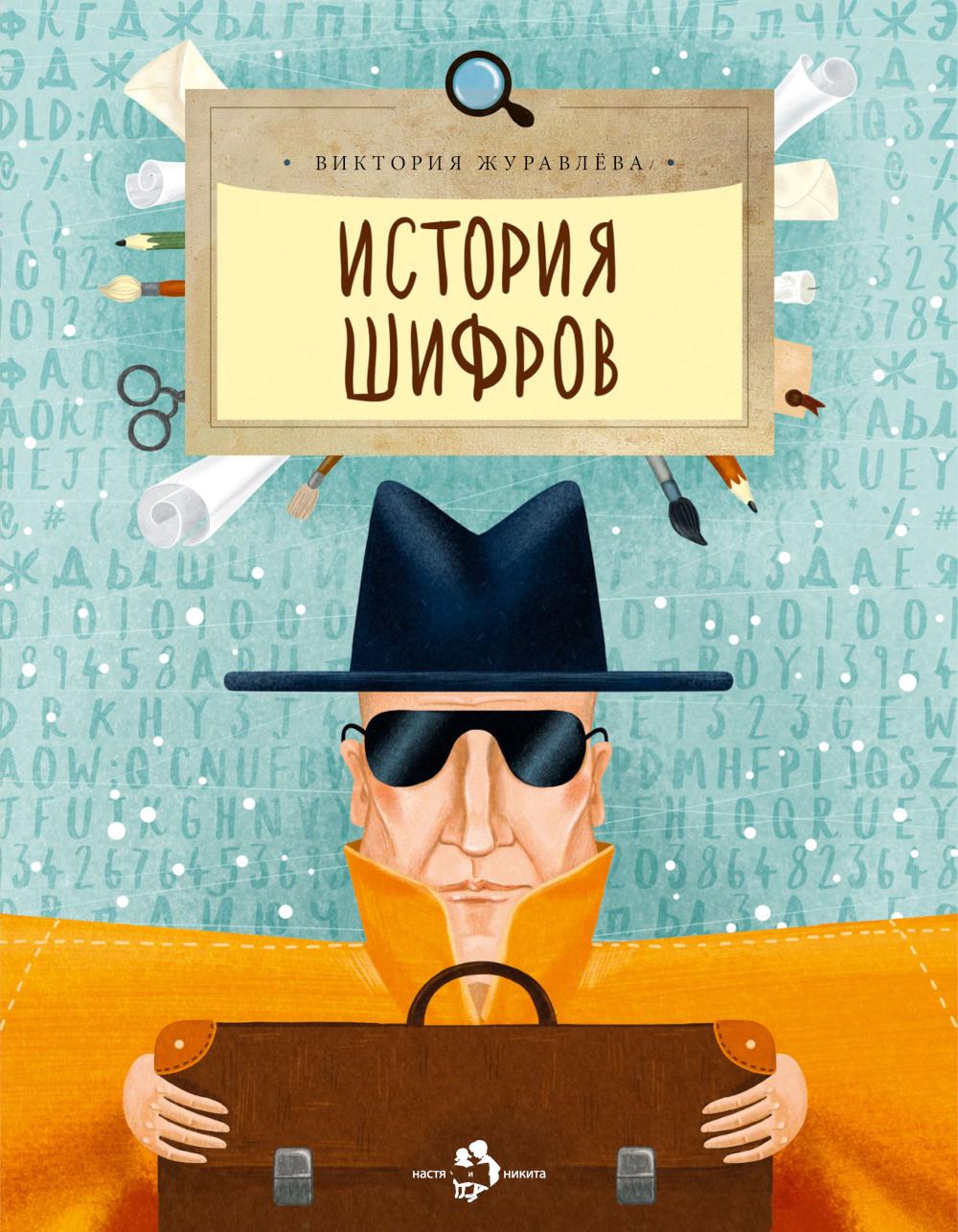 История шифров. Вып. 177. 5-е изд