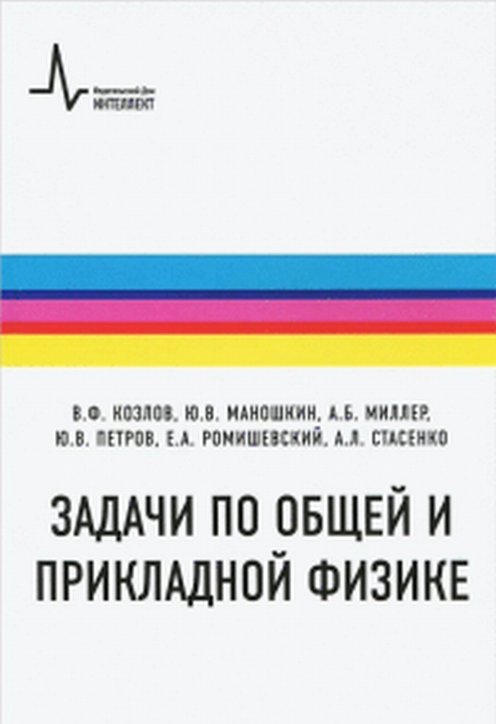 Задачи по общей и прикладной физике.Уч.пос.2изд