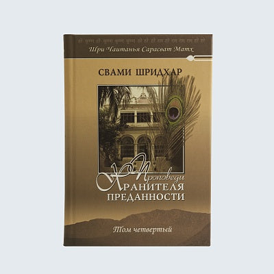 Проповеди Хранителя Преданности. том 4