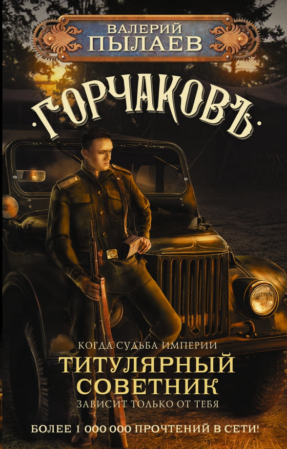 Gortchakov. Titre soviétique
