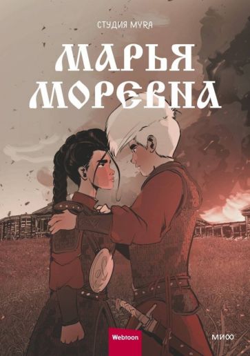 Марья Моревна. Tome 2