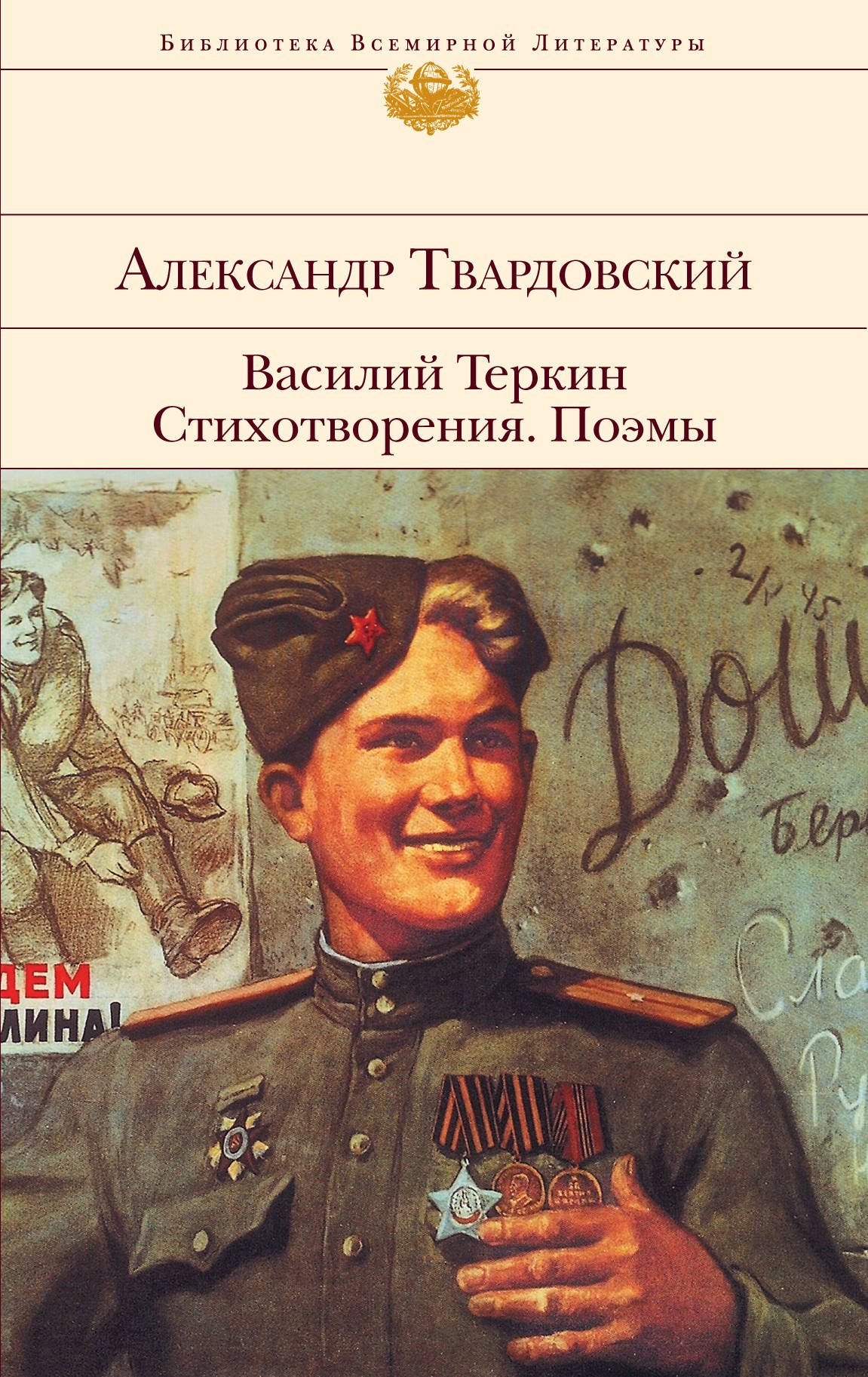 Vasily Terkin. Стихотворения. Pommes