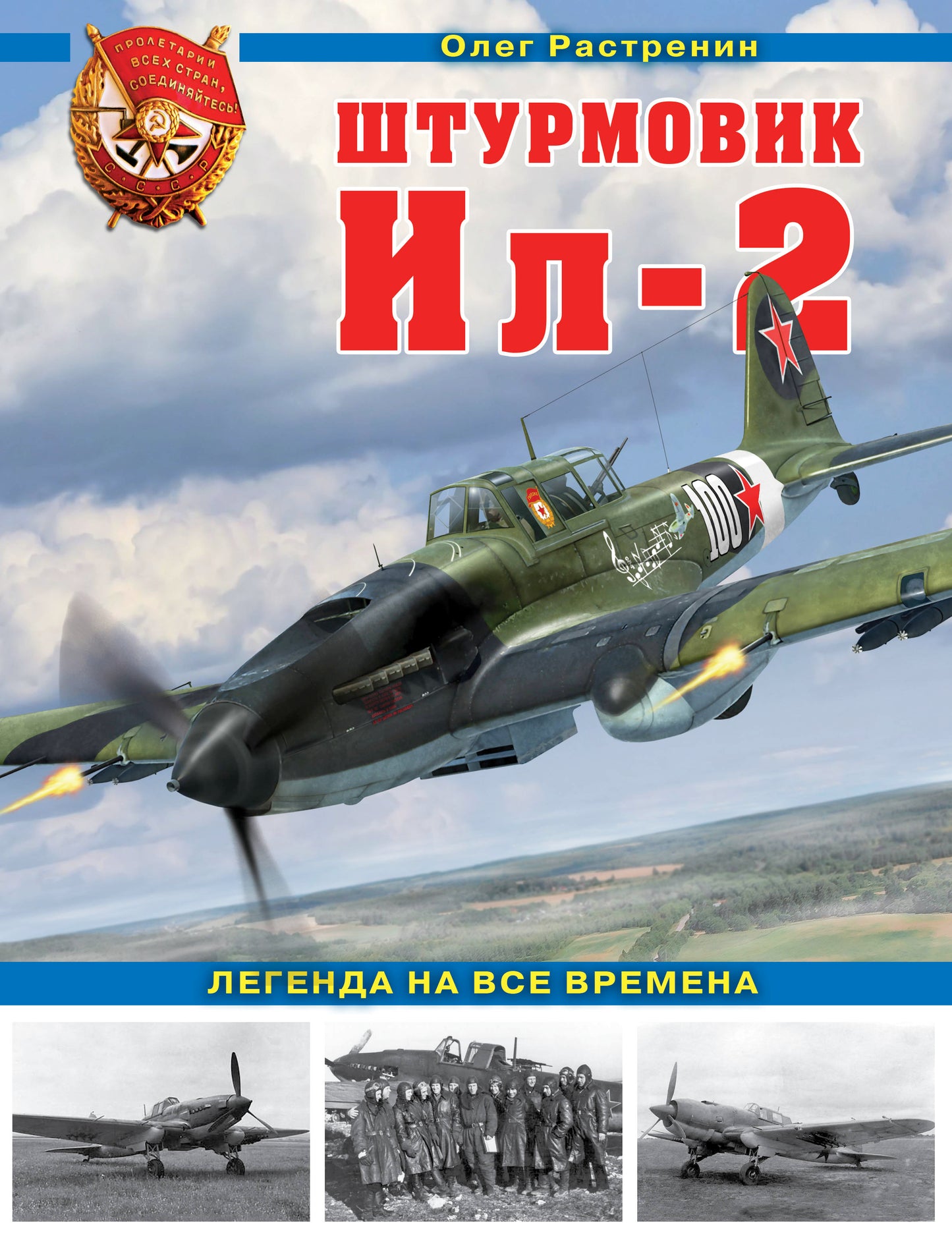Штурмовик Ил-2. La légende de notre reine
