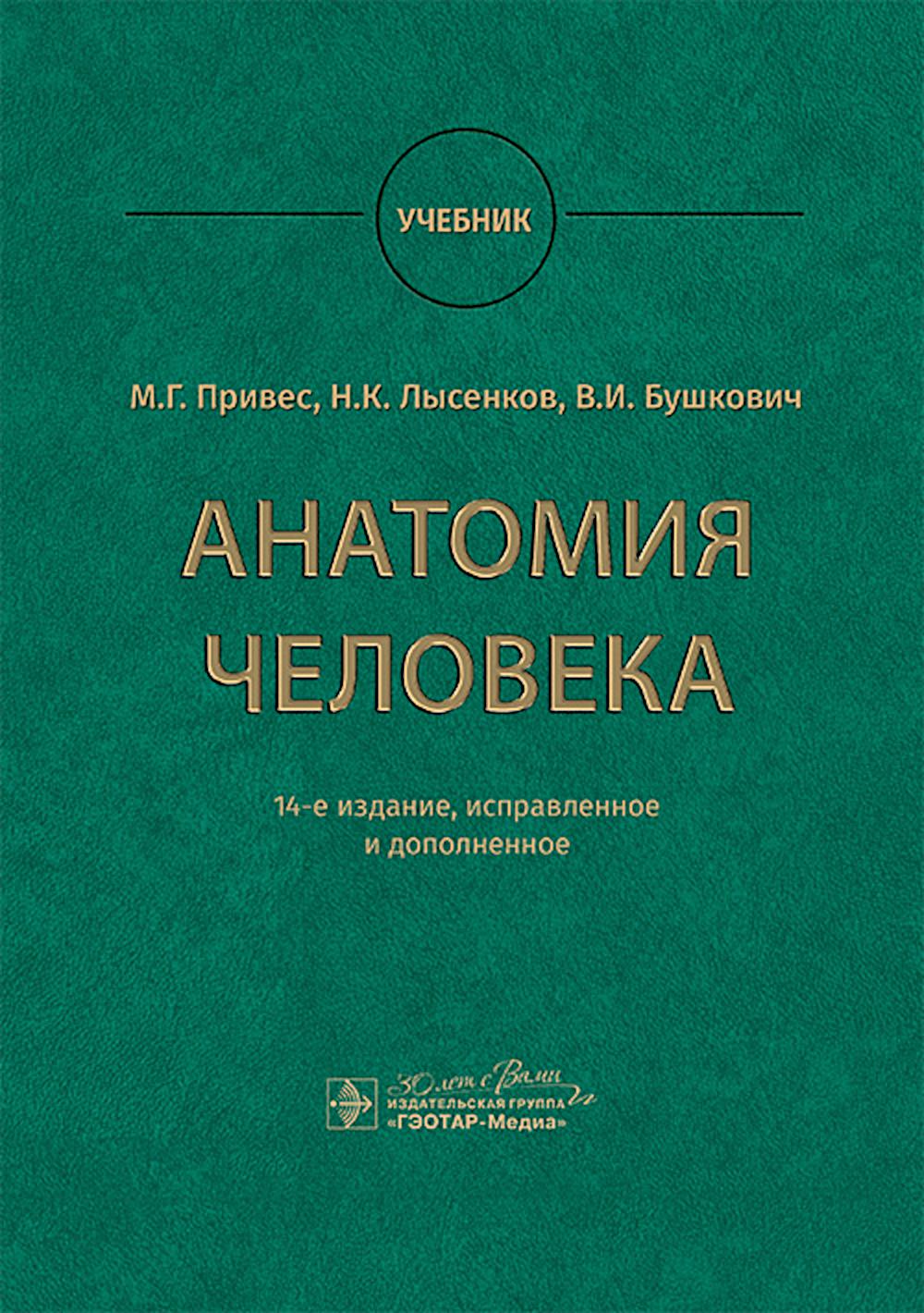 Анатомия человека : учебник / М. Г. Привес, Н. K. Лысенков, В. И. Bouschkovitch; maintenant. réd. A. A. Славнов, А. A. Belkina. — 14-е изд., испр. je suis d'accord. — Москва : ГЭОТАР-Медиа, 2025. — 896 с. : IL.