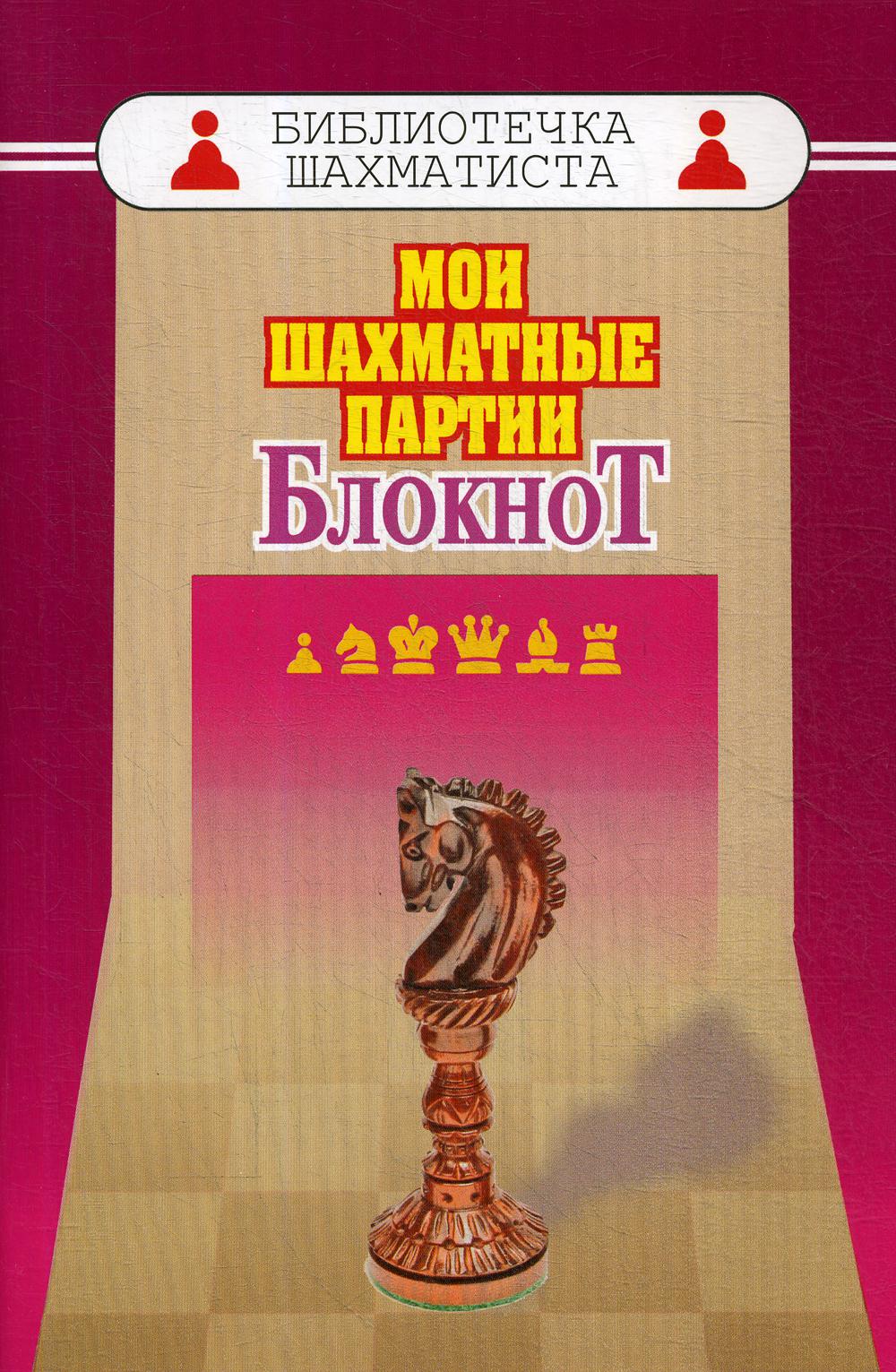 Мои шахматные партии. Блокнот