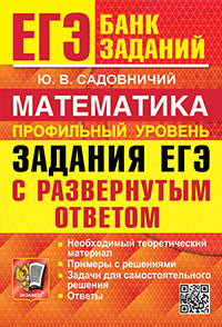 ЕГЭ. БАНК ЗАДАНИЙ. МАТЕМАТИКА. ПРОФИЛЬНЫЙ УРОВЕНЬ. ЗАДАНИЯ С РАЗВЕРНУТЫМ ОТВЕТОМ