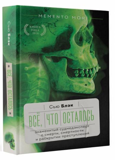 Eh bien, c'est ce qui s'est passé. Знаменитый судмедэксперт о смерти, смертности и раскрытии преступлений