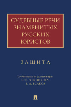 Судебные речи знаменитых русских юристов. Защита.-3-е изд., перераб. и доп.-М.:Проспект,2026.