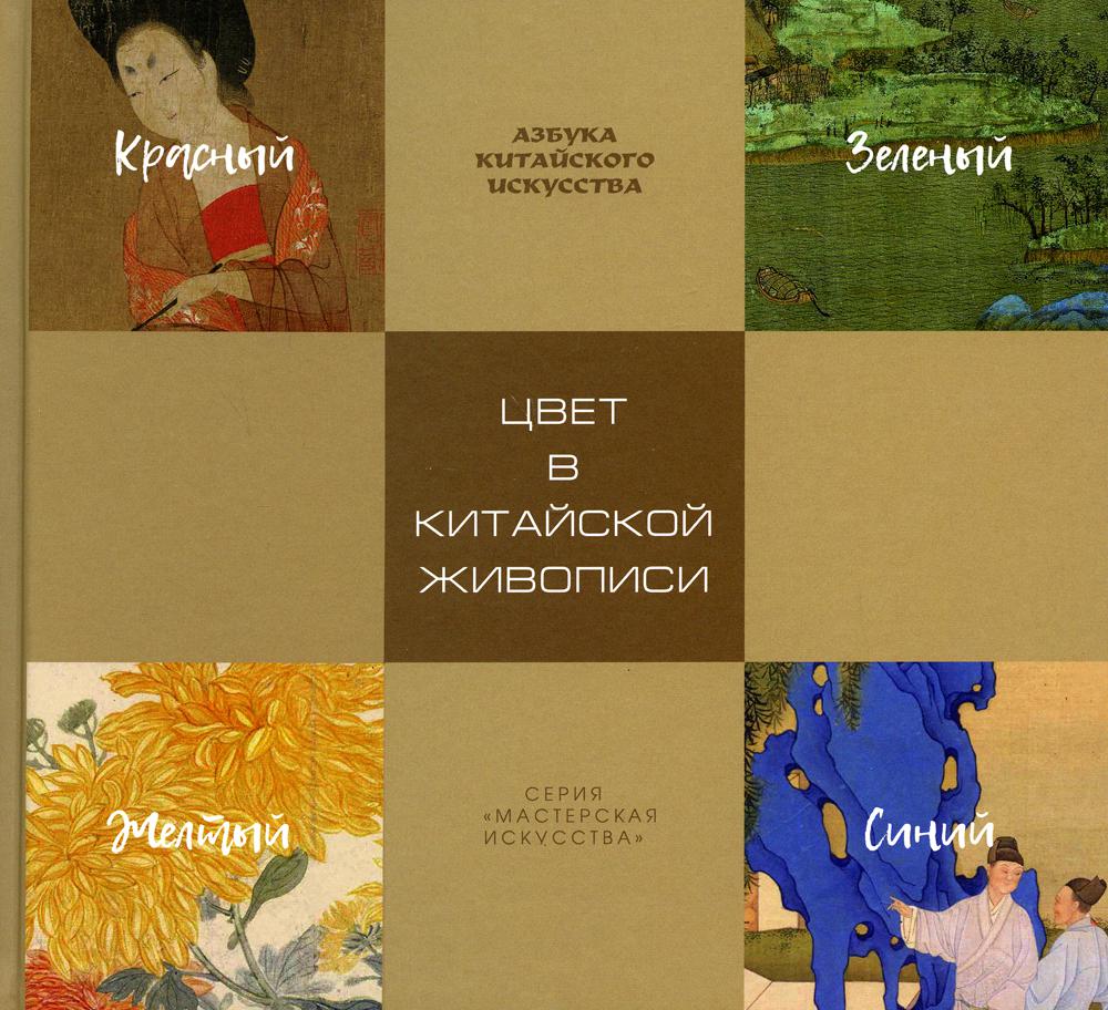 Рип.МастерИск.Цвет в китайской живописи