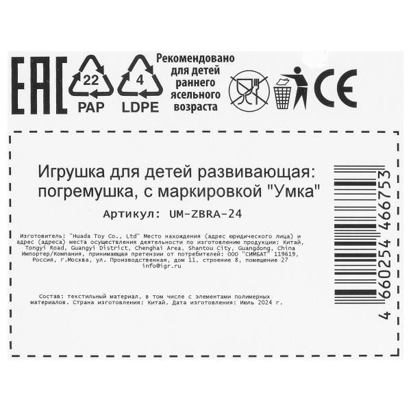 Погремушка - пищалка зебра на бlist. Умка в кор.350шт