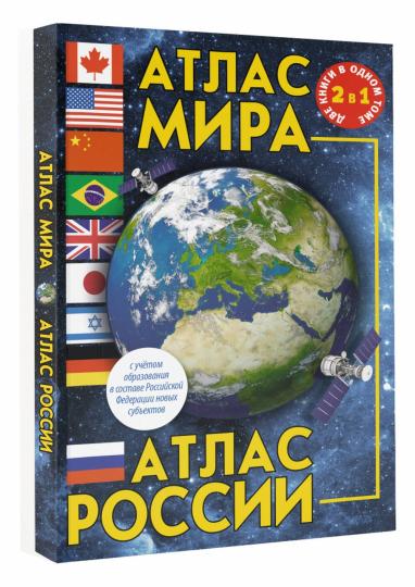 Atlas Mira. Атлас России (в новых границах)