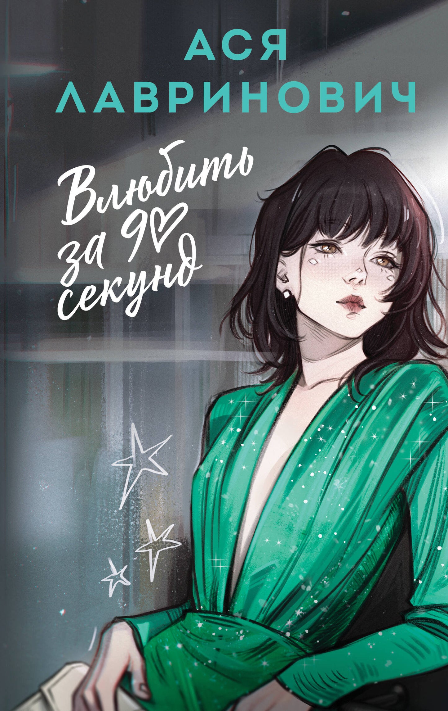 Влюбить за 90 секунд