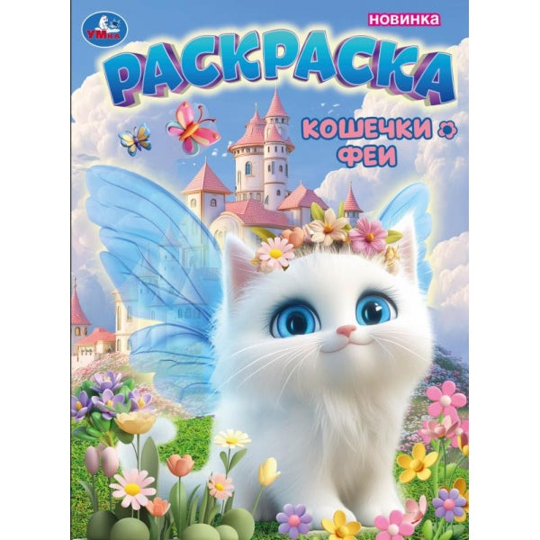 Кошечки-феи. Раскраска. 214х290 мм. Скрепка. 16 стр. Умка в кор.50шт