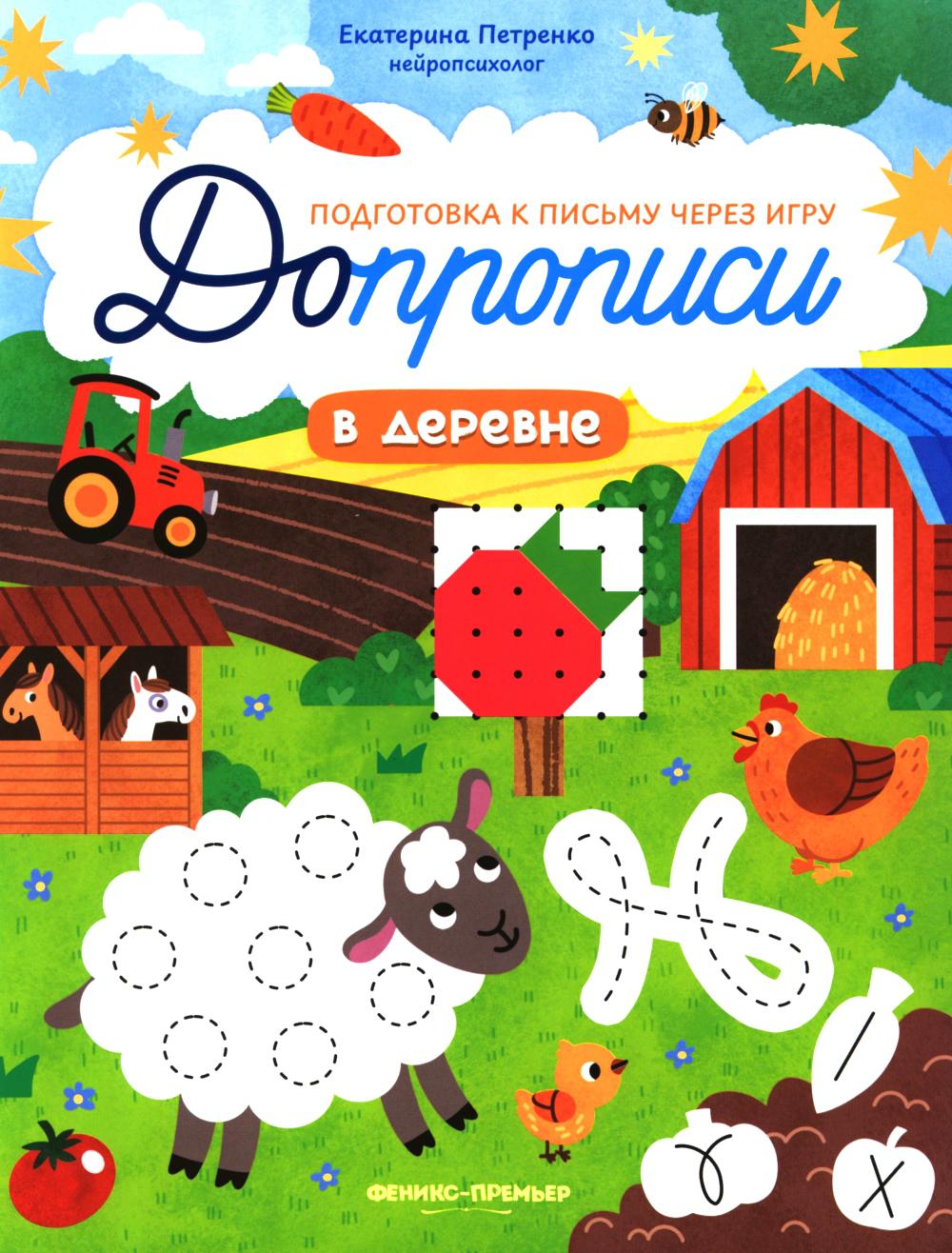 В деревне: книга-тренажер
