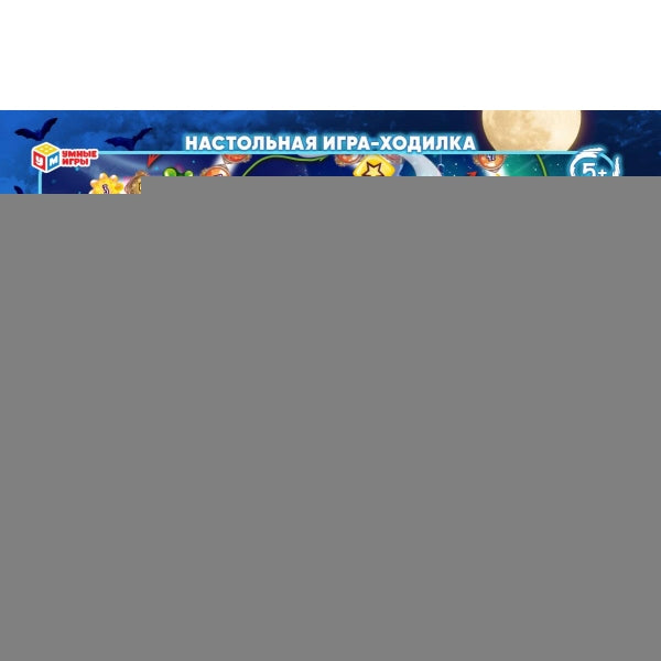 Весёлые привидения. Настольная игра-ходилка. 217х330х27 мм. Умные игры в кор.20шт