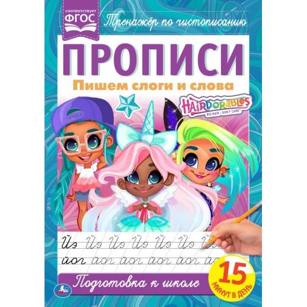 Пишем слоги и слова. Прописи А4. Хеардорабль. 195х275 мм. 16 стр. 2+2. Умка в кор.40шт