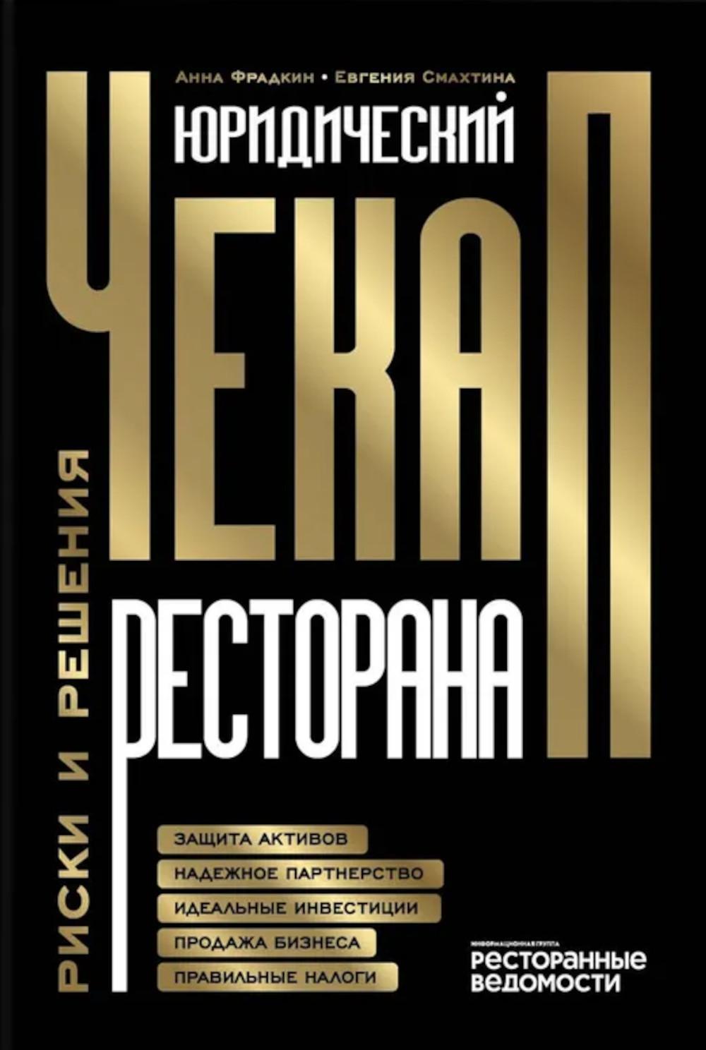 Юридический чек-ап ресторана. Risques et résolution