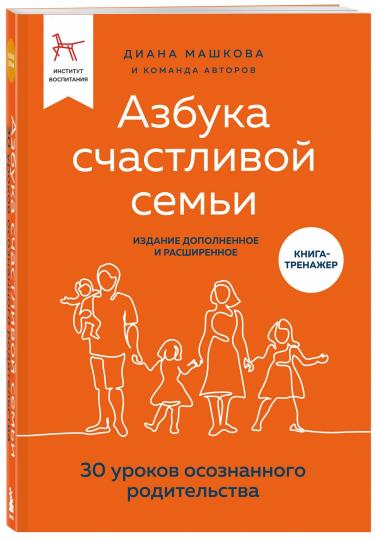 Азбука счастLIвой семьи. 30 уроков осознанного родительства (издание дополненное и расширенное)