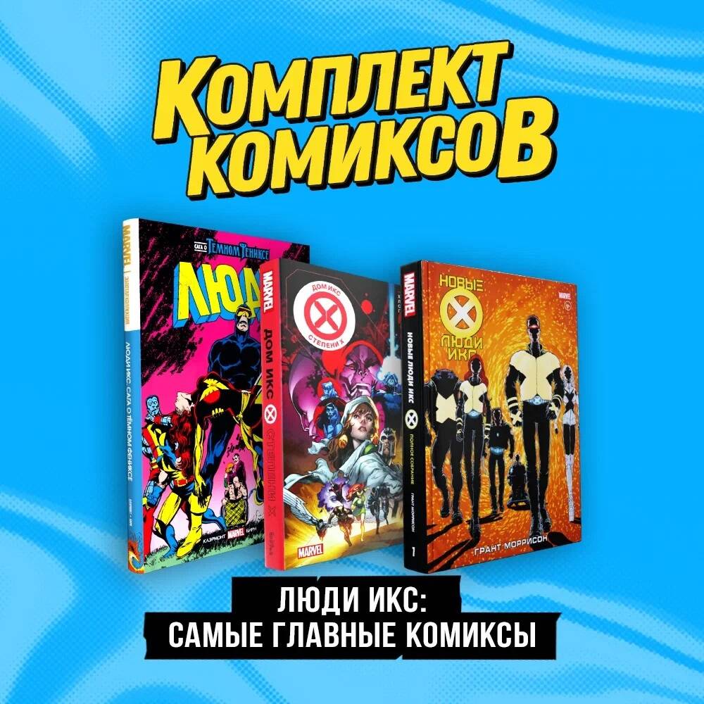 Complexe "Люди Икс: самые главные комиксы"
