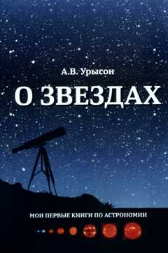 О звездах