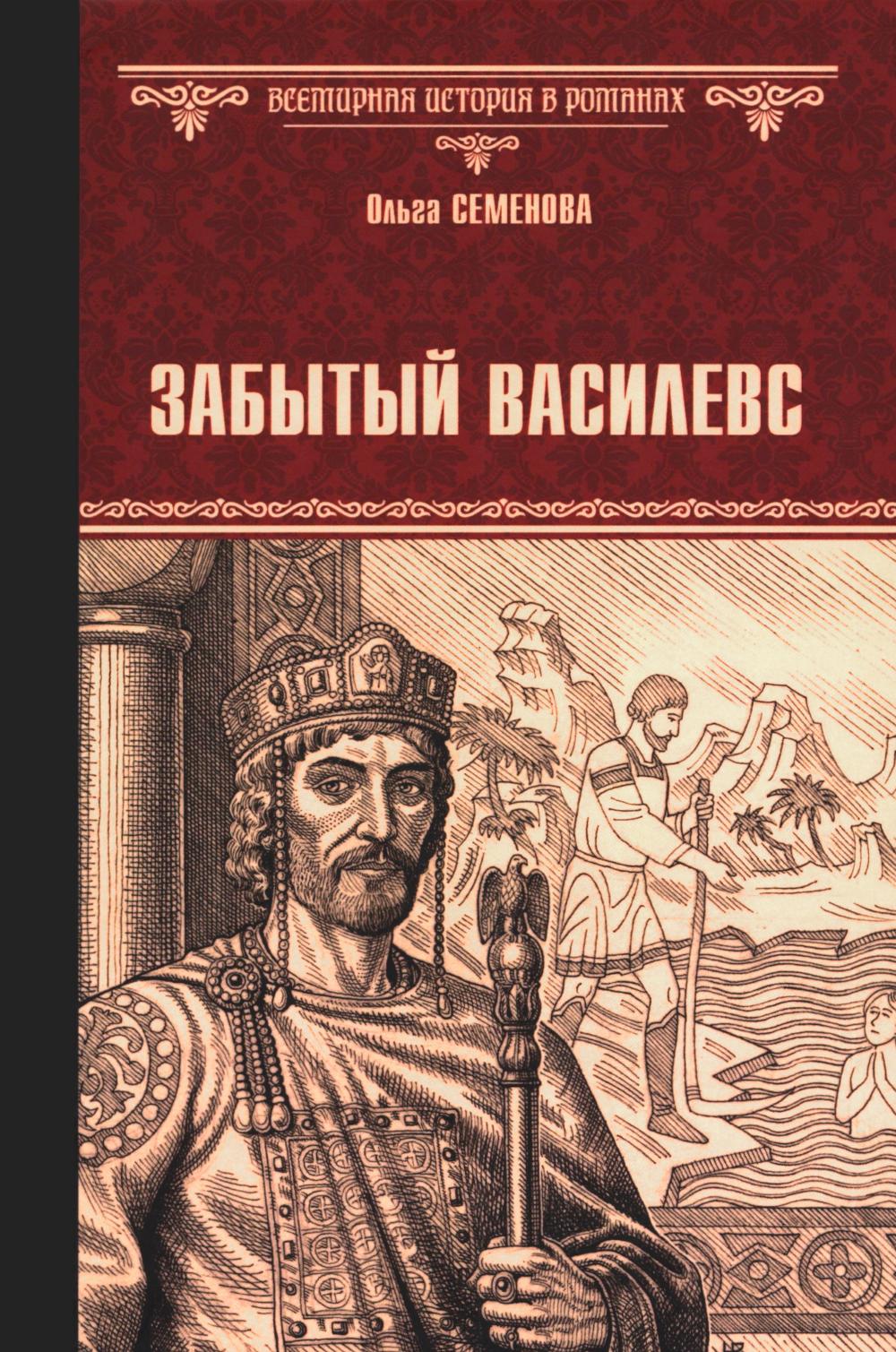 Забытый василевс (16+)