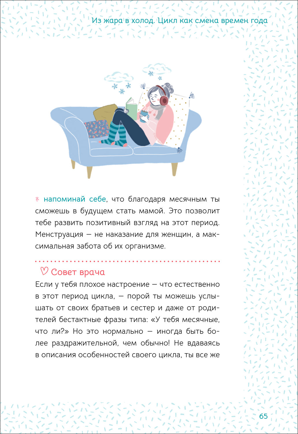 Vous êtes prêt à le faire. Самое главное о переходном возрасте (для девочки)