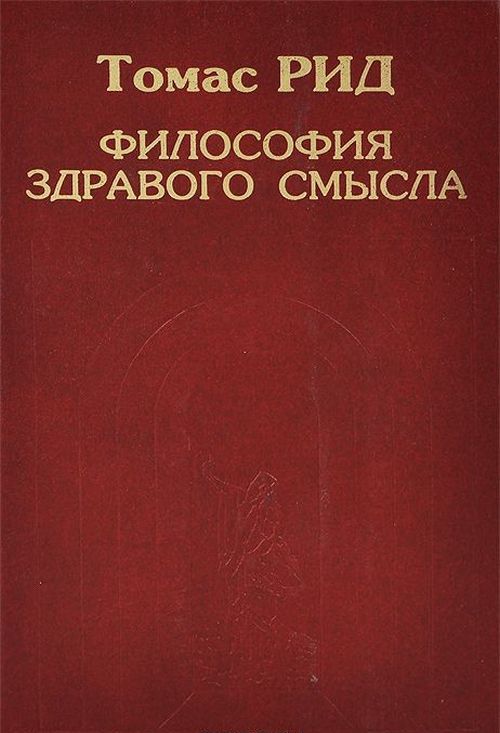 Философия здравого смысла/ Т.Рид.
