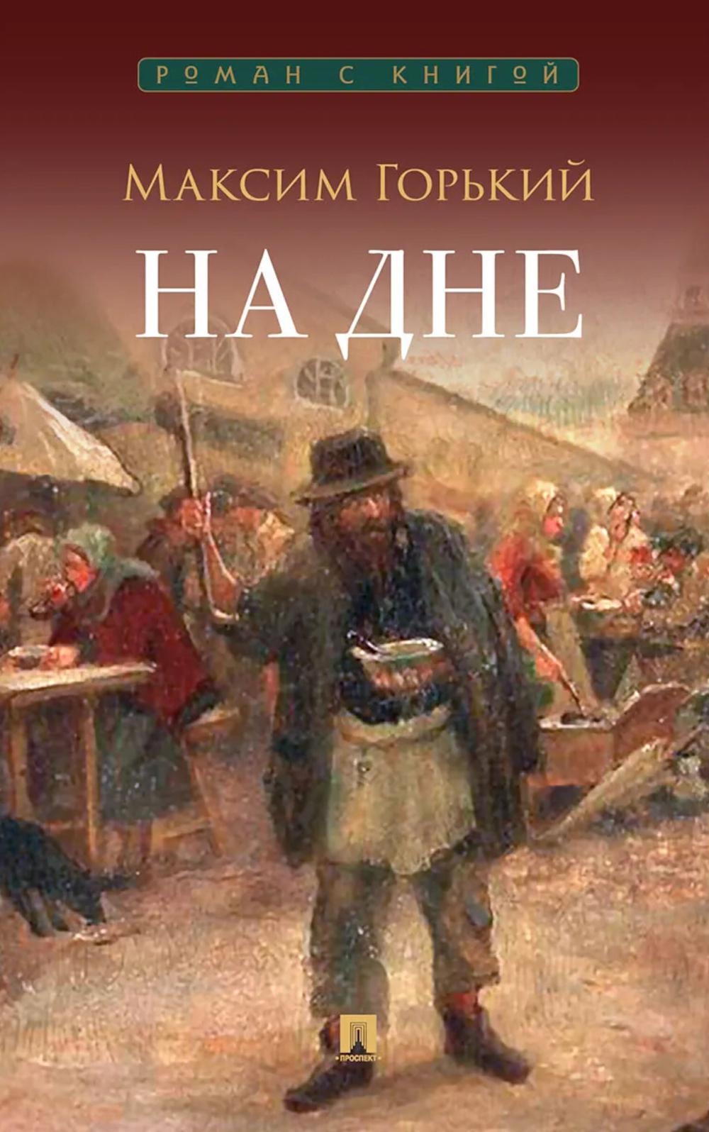 На дне. Пьеса.-М.:Проспект,2026. (Серия «Роман с книгой»).
