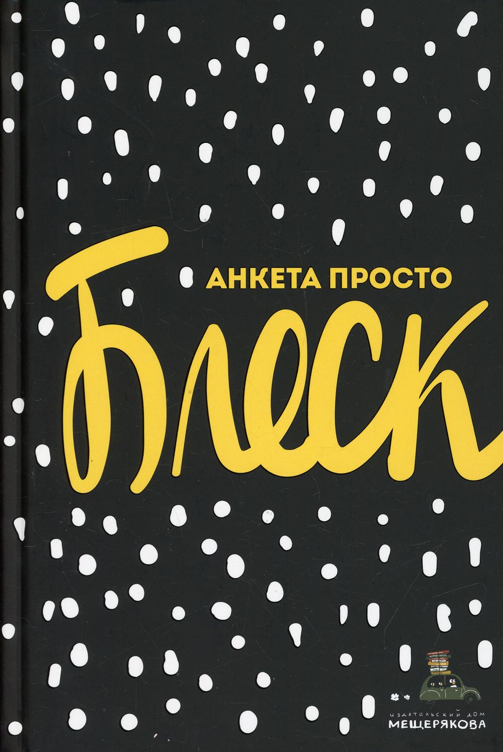 Анкета просто Блеск (Грачева М.А. и Буянова О.М.)