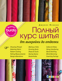 Burda a annoncé : Полный курс шитья: от выкройки до отделки