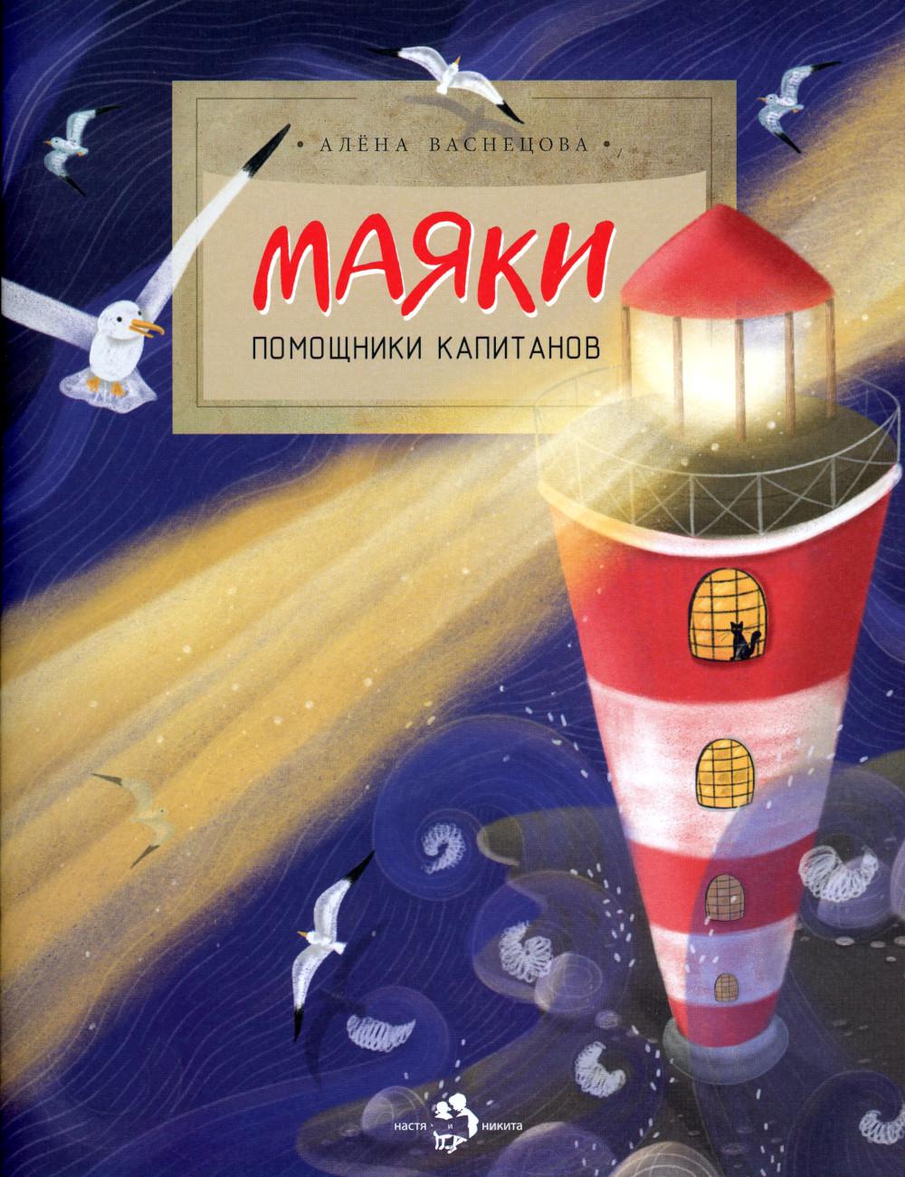 Маяки. Помощники капитанов. Oui. 165. 2-е изд