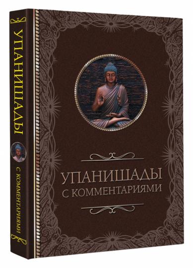 Упанишады: avec commentaires