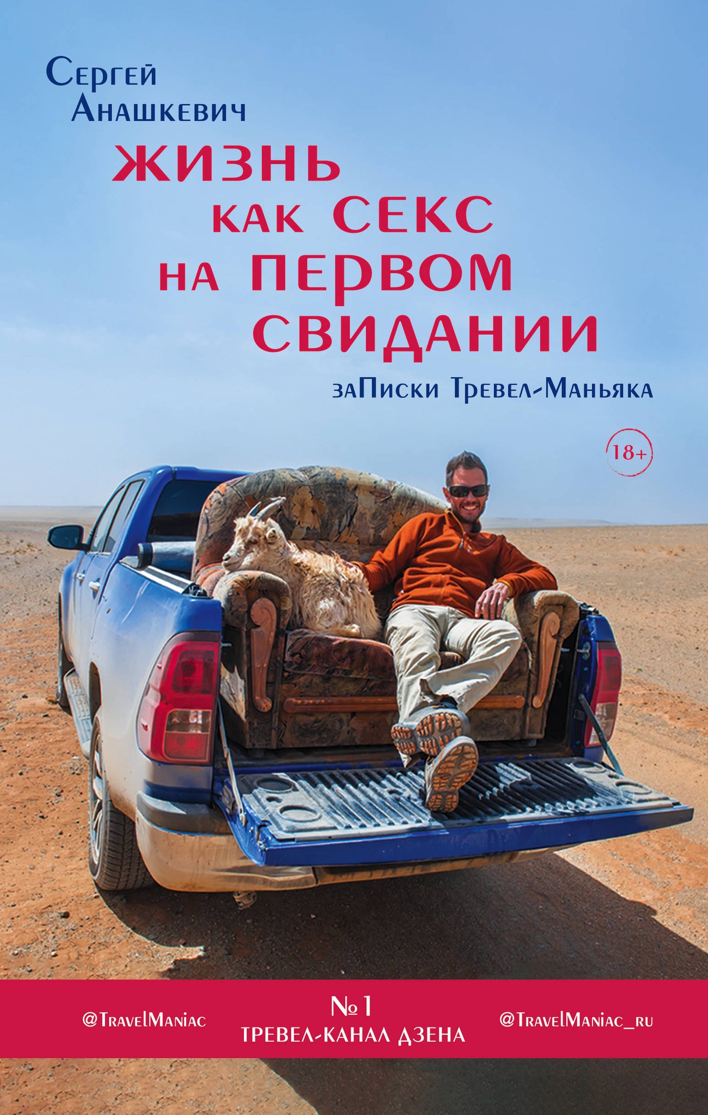 Cherchez du sexe pour votre vie. Заметки тревел-маньяка
