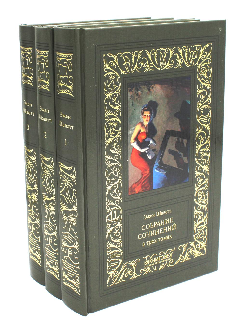 36.Терра.ББПНФ.Шаветт.Собрание сочений.Компл.в 3-х